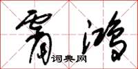 朱锡荣霄鸿草书怎么写