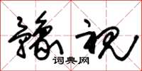 朱锡荣豫视草书怎么写