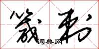 朱锡荣箴刺草书怎么写