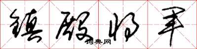 朱锡荣镇殿将军草书怎么写