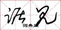 朱锡荣踞见草书怎么写