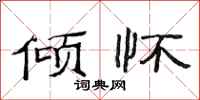 范连陞倾怀隶书怎么写