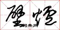 朱锡荣壁炉草书怎么写
