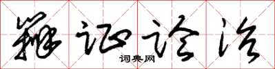 朱锡荣辨证论治草书怎么写