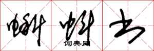 朱锡荣蝌蚪书草书怎么写