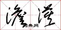 朱锡荣澹漠草书怎么写