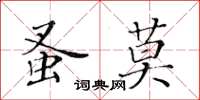 黄华生蚤莫楷书怎么写