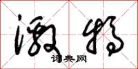 朱锡荣激犒草书怎么写