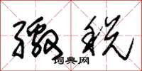 朱锡荣缴税草书怎么写