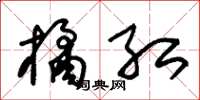 朱锡荣橘红草书怎么写
