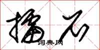 朱锡荣擂石草书怎么写