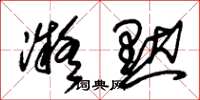 朱锡荣凝默草书怎么写