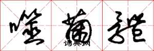 朱锡荣噬菌体草书怎么写
