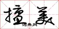 朱锡荣擅美草书怎么写