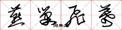 朱锡荣燕巢飞幕草书怎么写