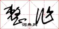 朱锡荣整作草书怎么写