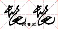朱锡荣髭髭草书怎么写
