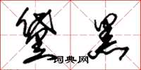 朱锡荣黛黑草书怎么写