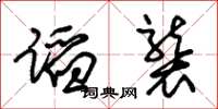 朱锡荣蹈袭草书怎么写