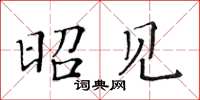 黄华生昭见楷书怎么写