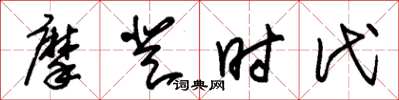 朱锡荣摩登时代草书怎么写