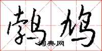 钱沛云鹁鸠行书怎么写
