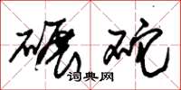 朱锡荣碾砣草书怎么写