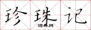 黄华生珍珠记楷书怎么写