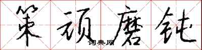 钱沛云策顽磨钝行书怎么写