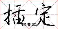 钱沛云插定行书怎么写