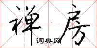 钱沛云禅房行书怎么写