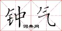 黄华生钟气楷书怎么写