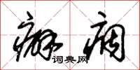 朱锡荣癖痼草书怎么写