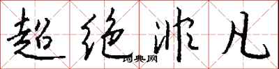 钱沛云超绝非凡行书怎么写