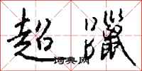 钱沛云超躐行书怎么写