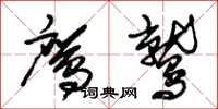 朱锡荣鹰鹫草书怎么写