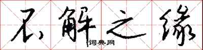 钱沛云不解之缘行书怎么写
