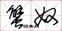 朱锡荣蟹奴草书怎么写