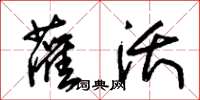 朱锡荣灌沃草书怎么写