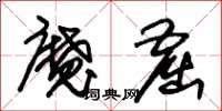 朱锡荣魔窟草书怎么写