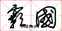 朱锡荣霸国草书怎么写