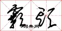朱锡荣霸头草书怎么写