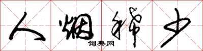 朱锡荣人烟稀少草书怎么写