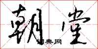 钱沛云朝堂行书怎么写