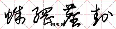 朱锡荣蛛网尘封草书怎么写