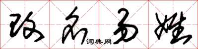 朱锡荣改名易姓草书怎么写