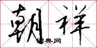 钱沛云朝祥行书怎么写