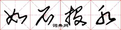 朱锡荣如石投水草书怎么写