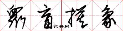 朱锡荣众盲摸象草书怎么写