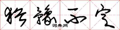 朱锡荣犹豫不定草书怎么写